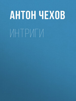 cover image of Интриги